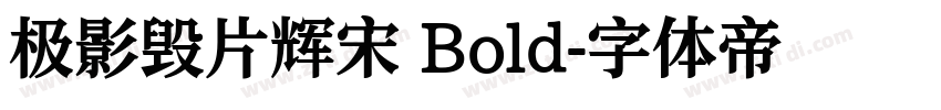 极影毁片辉宋 Bold字体转换